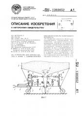 Устройство для нарезки щелей в почве с одновременным внесением в них мульчирующего материала (патент 1303052)