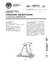 Устройство для перемещения рабочего органа (патент 1505773)