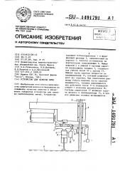 Устройство для намотки нити (патент 1491791)