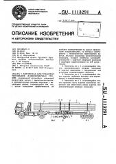 Автопоезд для транспортирования длинномерных грузов (патент 1113291)