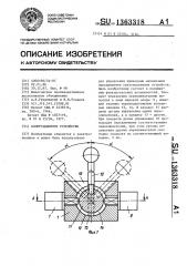 Коммутационное устройство (патент 1363318)