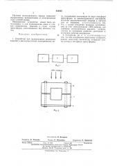 Устройство для вулканизации резиновыхизделий в высокочастотномэлектрическом поле (патент 422625)