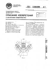 Установка для обработки литейных заливов (патент 1588499)