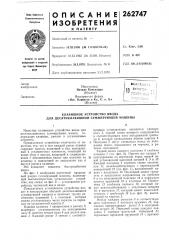 Патент ссср  262747 (патент 262747)