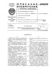Вибратор (патент 694230)