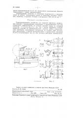Гидрокопировальное устройство для токарной обработки профильных изделий (патент 122005)