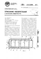 Устройство для содержания животных (патент 1313399)