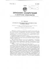 Устройство для выделения основного тона речевых звуков (патент 120660)