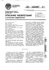Способ упрочнения пород данильченко и.м. (патент 1555497)