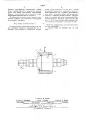 Составной валок, преимущественно для станов винтовой прокатки (патент 535121)