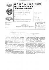 Патент ссср  193833 (патент 193833)