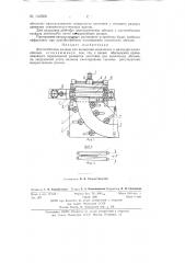 Листогибочные вальцы для вальцовки конических и цилиндрических обечаек (патент 142506)