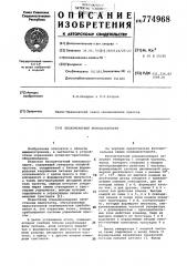 Бесконтактный командоаппарат (патент 774968)