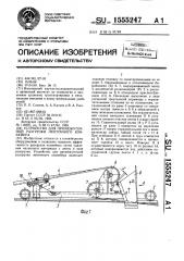 Устройство для промежуточной разгрузки ленточного конвейера (патент 1555247)