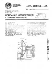 Устройство для переработки керамических масс (патент 1549756)