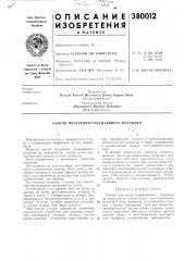 Способ получения отражающего покрытия (патент 380012)