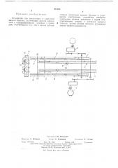 Устройство для накопления и поштучной выдачи брусьев (патент 473600)