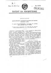 Приспособление к жатвенным машинам для подъема полегшего хлеба (патент 11779)