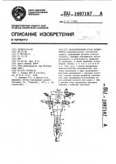 Исполнительный орган манипулятора (патент 1097187)