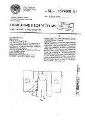 Штамп для обработки кромки полосового материала (патент 1579608)