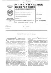Многорезонаторный магнетрон (патент 231010)