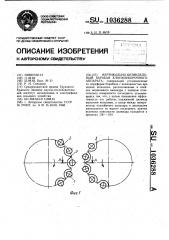 Вертикально-шпиндельный барабан хлопкоуборочного аппарата (патент 1036288)