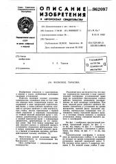Волноход тарасова (патент 962097)