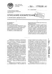 Бункерный затвор для пропускания материала (патент 1775335)
