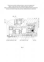 Опора вала ротора турбореактивного двигателя (варианты), корпус опоры вала ротора турбореактивного двигателя, корпус роликоподшипника опоры вала ротора турбореактивного двигателя, каскад уплотнений опоры вала ротора турбореактивного двигателя (патент 2603386)