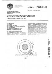 Подборщик корнеплодов (патент 1720548)