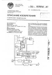 Устройство для восстановления воспроизводимой информации (патент 1578761)