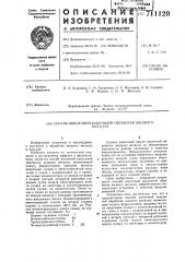 Способ внепечной вакуумной обработки жидкого металла (патент 711120)