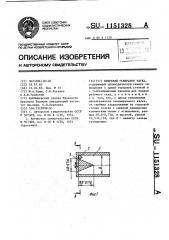 Вихревой генератор звука (патент 1151328)