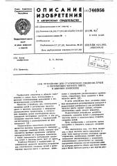Устройство для статического сведения лучей и регулировки чистоты цвета в цветном кинескопе (патент 746956)