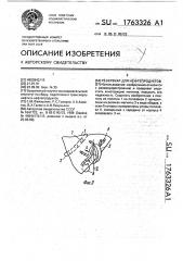 Резервуар для нефтепродуктов (патент 1763326)