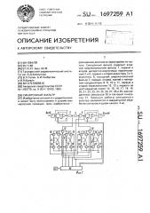 Синхронный фильтр (патент 1697259)