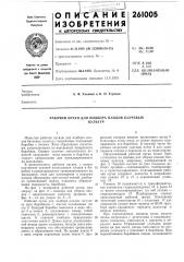 Рабочий орган для подбора плодов бахчевыхкультур (патент 261005)