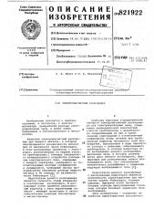 Электромагнитный расходомер (патент 821922)