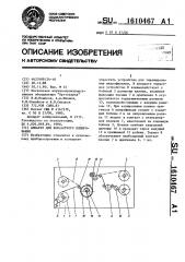 Аппарат для контактного копирования (патент 1610467)