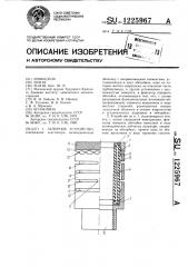 Запорное устройство (патент 1225967)