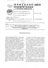 Устройство для определения положения центра тяжести пучка заряженных частиц (патент 300721)