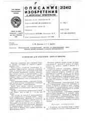 Устройство для отделения жира от шквары (патент 212412)
