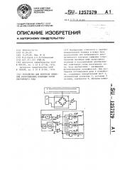 Устройство для контроля снижения сопротивления изоляции сетей постоянного тока (патент 1257579)