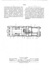 Устройство для отливки деталей на машинах литья под давлением (патент 383526) Устройство для отливки деталей на машинах литья под давлением (патент 383526)