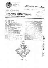 Устройство для возведения микросвайных фундаментов (патент 1330266)
