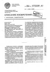 Устройство для фиксации откатной створки (патент 1772339)