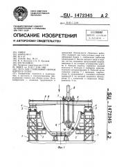 Леса для стапельной сборки корпуса судна (патент 1472345)