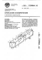 Транспортное средство для перевозки легковесных грузов (патент 1729844)