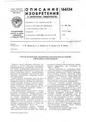 Способ получения плепочных материалов на основе смешанных полиамидов (патент 166134)