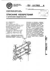 Механизм для фиксации и переноса пробираемых нитей на основопроборной машине (патент 1217952)